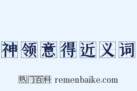神领意得近义词是什么意思的图片